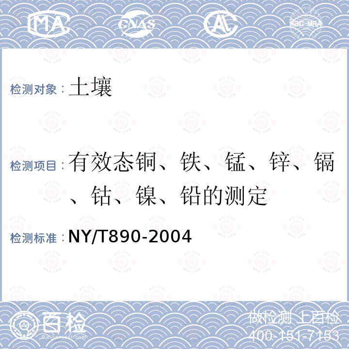 有效态铜、铁、锰、锌、镉、钴、镍、铅的测定 土壤有效态锌、锰、铁、铜含量测定 二乙烯三胺五乙酸（DTPA）浸取法