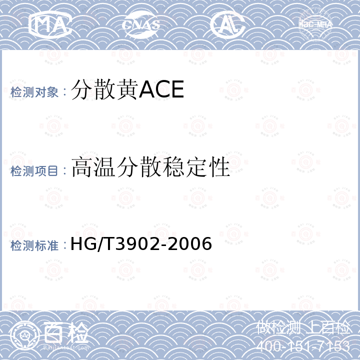 高温分散稳定性 HG/T 3902-2006 分散黄ACE