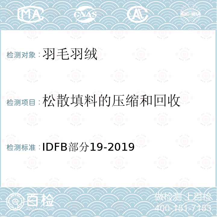 松散填料的压缩和回收 IDFB部分19-2019 IDFB测试方法