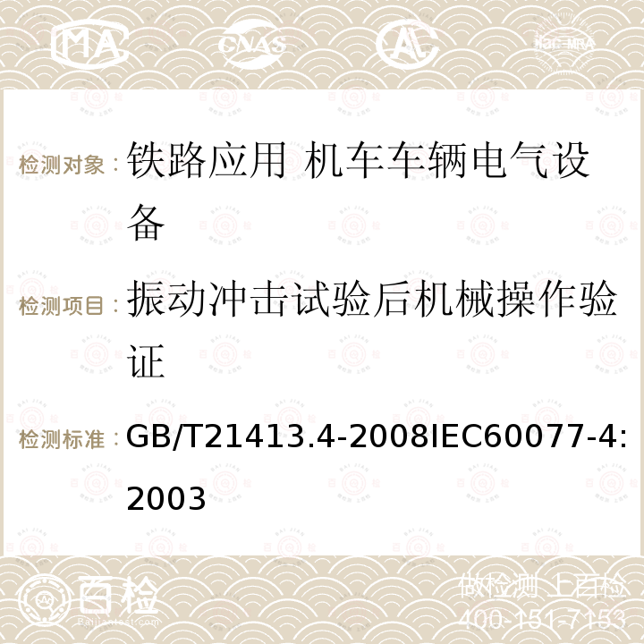 振动冲击试验后机械操作验证 铁路应用 机车车辆电气设备 第4部分: 电工器件 交流断路器规则