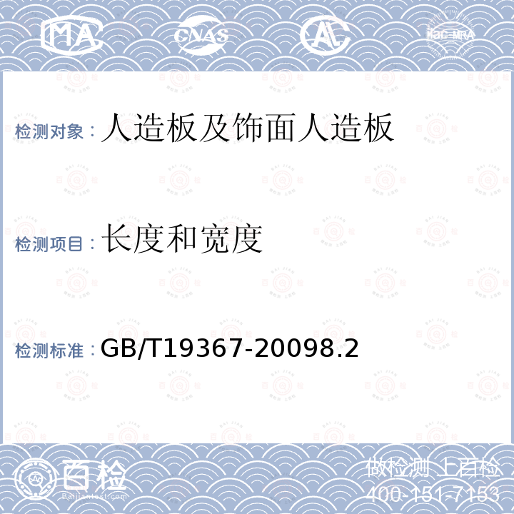 長度和寬度 人造板的尺寸測定