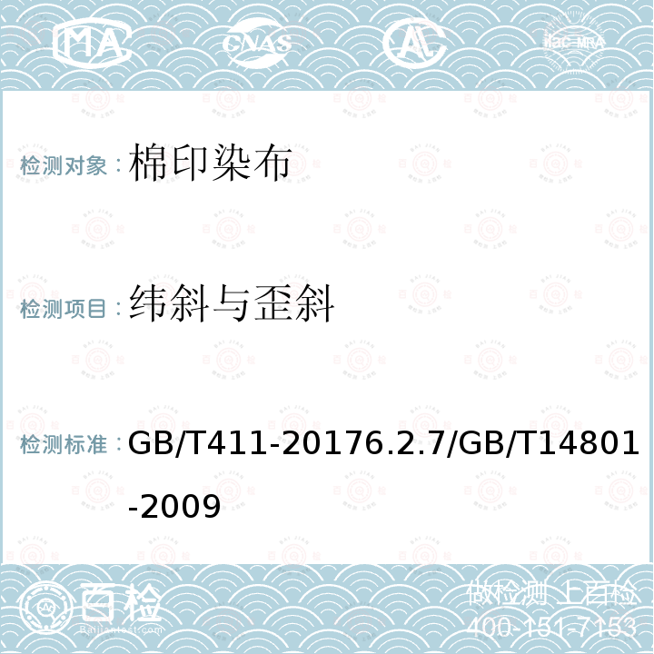 纬斜与歪斜 GB/T 411-2017 棉印染布