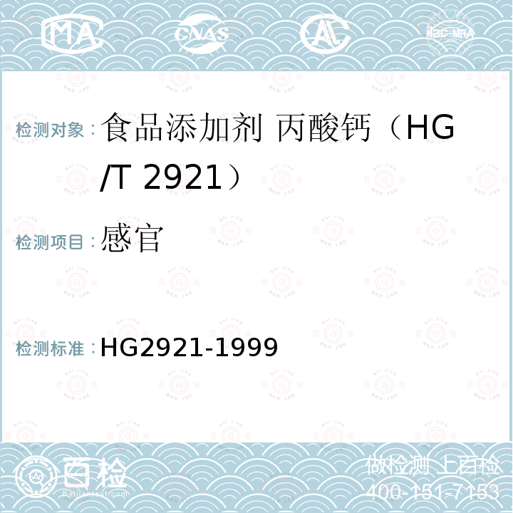 感官 HG 2921-1999 食品添加剂  丙酸钙