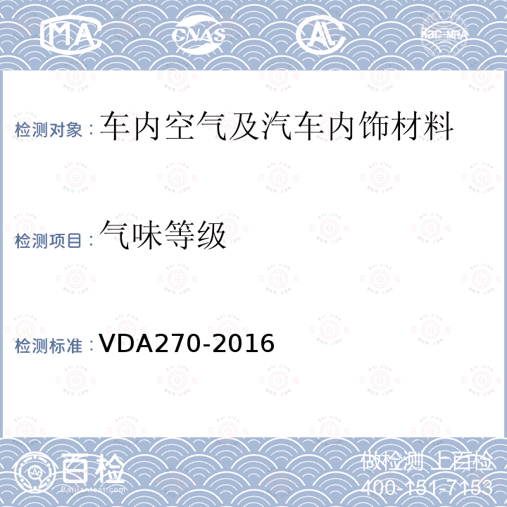气味等级 VDA270-2016 汽车内饰件气味试验方法