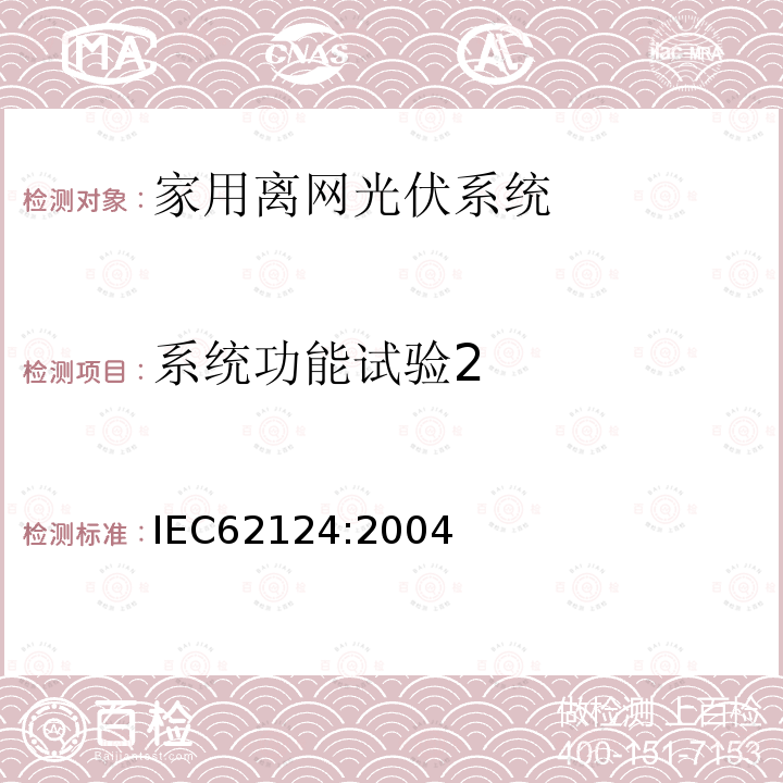 系统功能试验2 IEC 62124-2004 光伏(PV)独立系统 设计验证