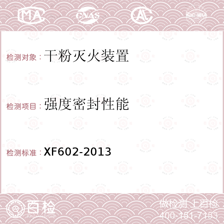 强度密封性能 XF 602-2013 干粉灭火装置