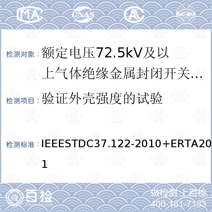 验证外壳强度的试验 IEEESTDC37.122-2010+ERTA2011 气体绝缘变电站