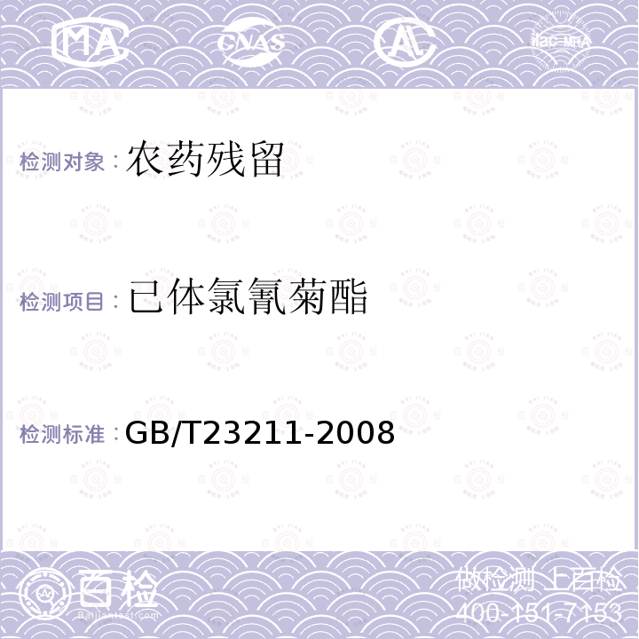 已体氯氰菊酯 GB/T 23211-2008 牛奶和奶粉中493种农药及相关化学品残留量的测定 液相色谱-串联质谱法