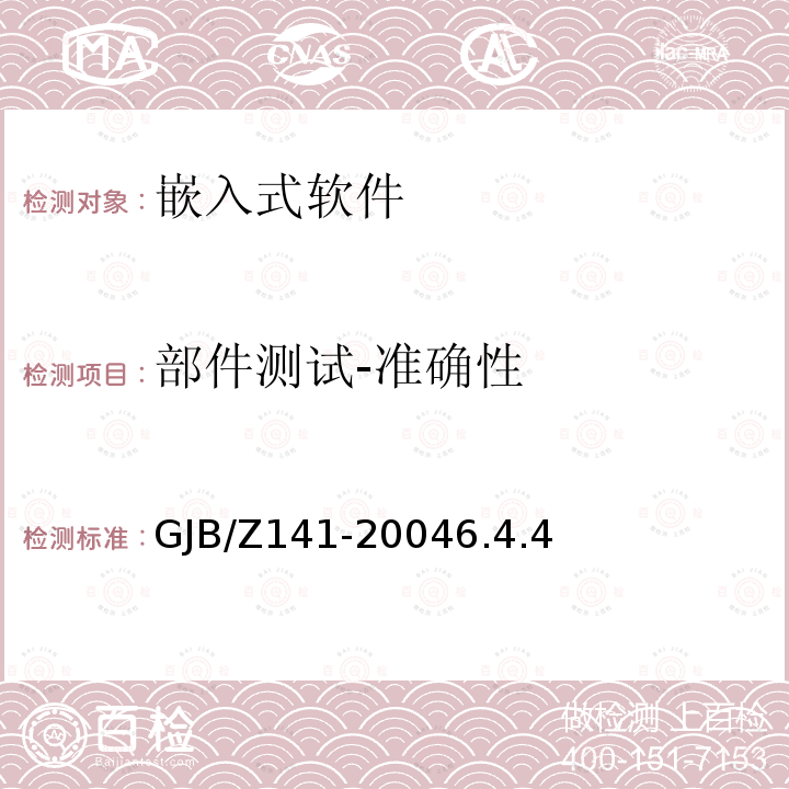 部件测试-准确性 GJB/Z141-20046.4.4 军用软件测试指南