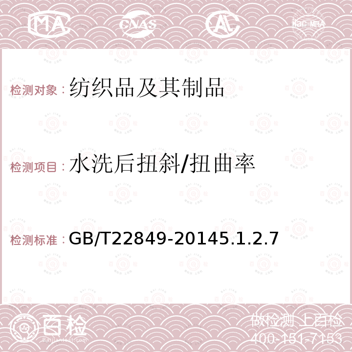 水洗后扭斜/扭曲率 GB/T 22849-2014 针织T恤衫