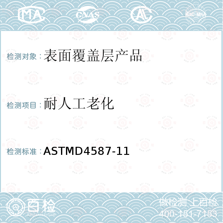 耐人工老化 ASTMD4587-11 油漆及相关覆盖层 荧光紫外冷凝试验