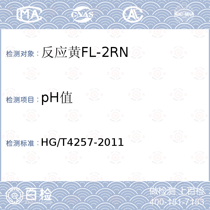 pH值 HG/T 4257-2011 反应黄FL-2RN