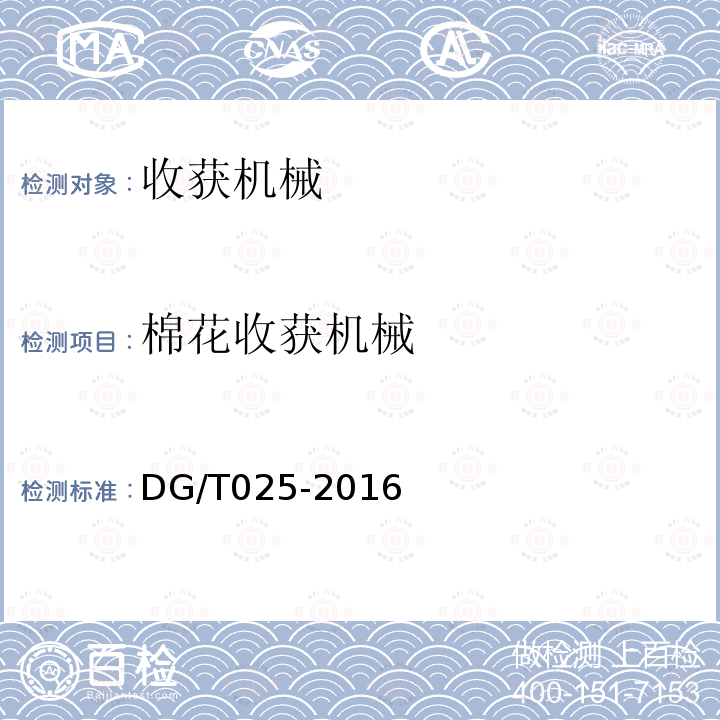 棉花收获机械 DG/T 025-2016 自走式棉花收获机