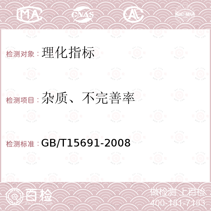 杂质、不完善率 GB/T 15691-2008 香辛料调味品通用技术条件