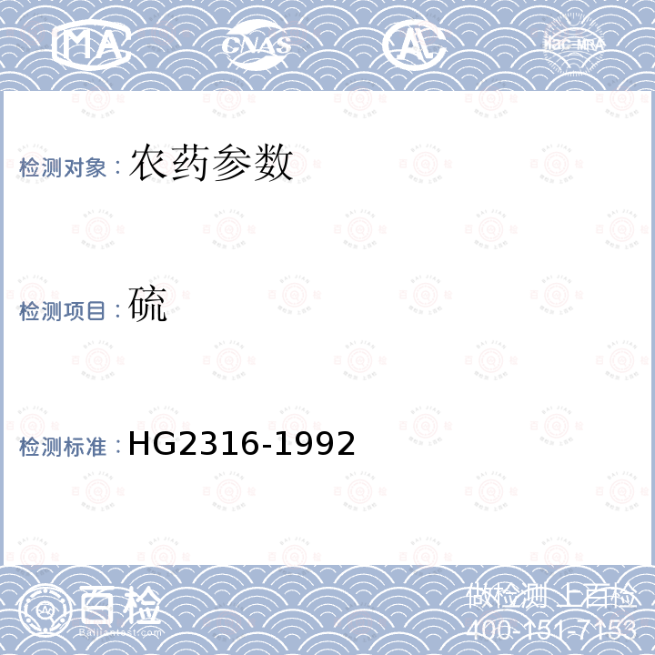 硫 HG/T 2316-1992 【强改推】硫磺悬浮剂