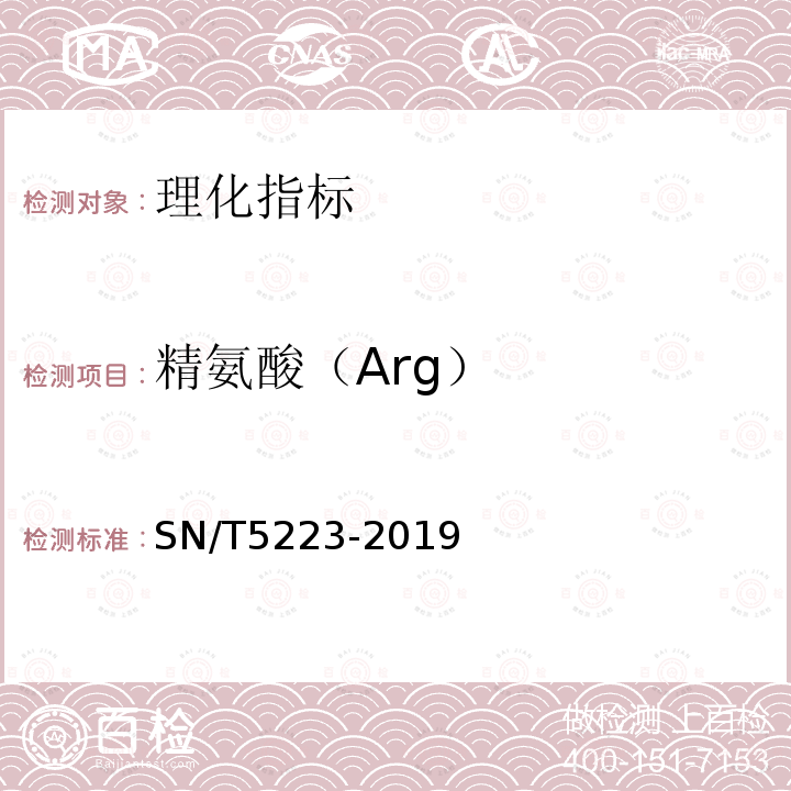 精氨酸（Arg） SN/T 5223-2019 蜂蜜中18种游离氨基酸的测定 高效液相色谱-荧光检测法