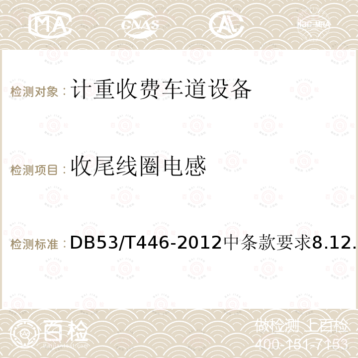 收尾线圈电感 DB53/T 446-2012 云南省公路机电工程质量检验与评定