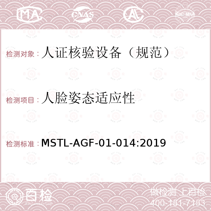 人脸姿态适应性 MSTL-AGF-01-014:2019 安全防范 人脸识别应用 人证核验设备通用技术规范