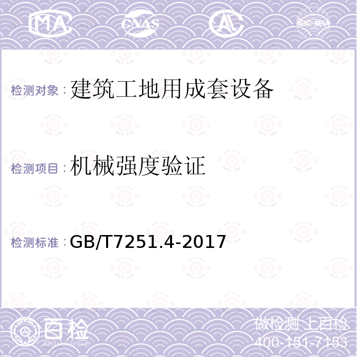 机械强度验证 低压成套开关设备和控制设备 第4部分：对建筑工地用成套设备（ACS）的特殊要求