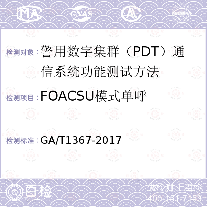 FOACSU模式单呼 GA/T 1367-2017 警用数字集群(PDT)通信系统 功能测试方法