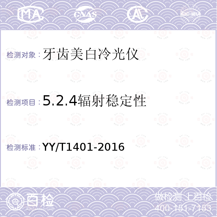 5.2.4辐射稳定性 YY/T 1401-2016 牙齿美白冷光仪