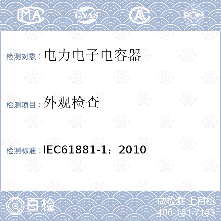 外观检查 轨道交通 机车车辆设备 电力电子电容器 第1部分：纸/塑料膜电容器