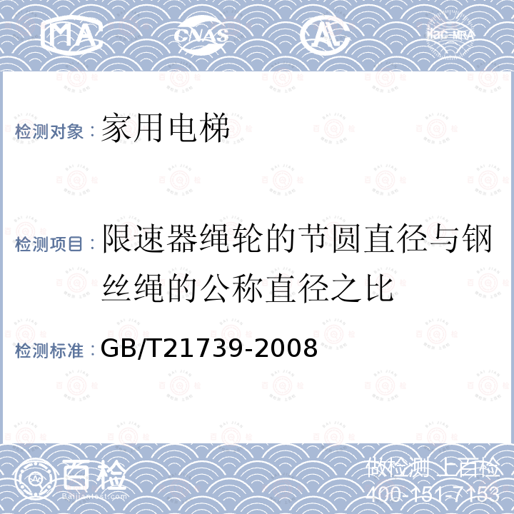 限速器绳轮的节圆直径与钢丝绳的公称直径之比 家用电梯制造与安装规范