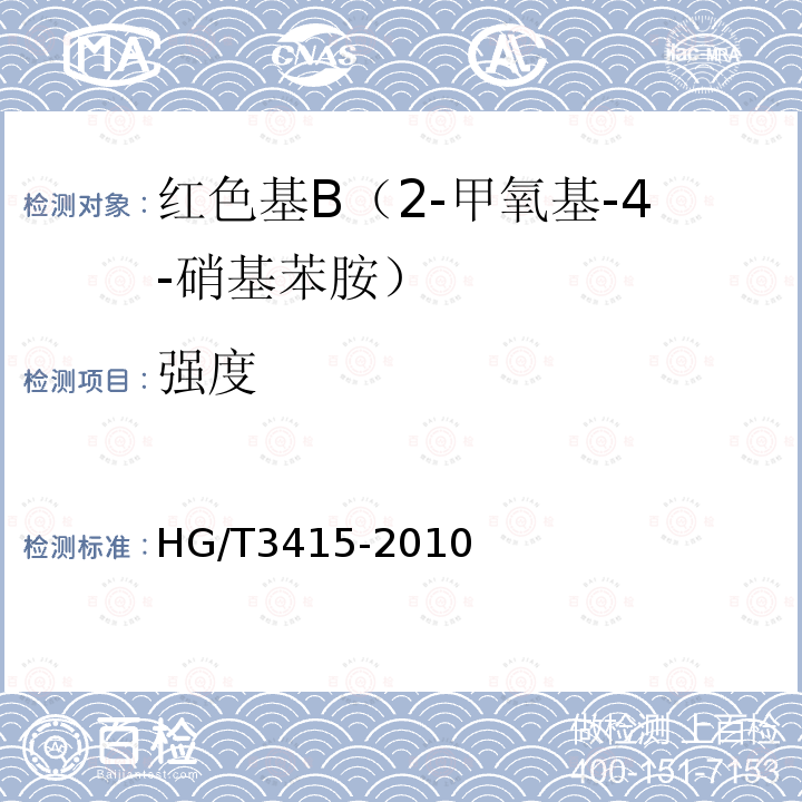 强度 HG/T 3415-2010 红色基 B(2-甲氧基-4-硝基苯胺)