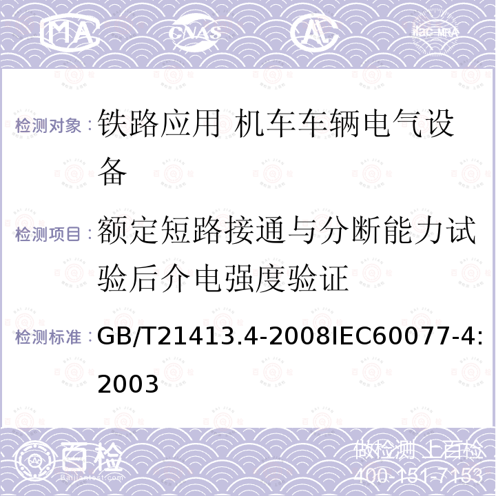 额定短路接通与分断能力试验后介电强度验证 铁路应用 机车车辆电气设备 第4部分: 电工器件 交流断路器规则