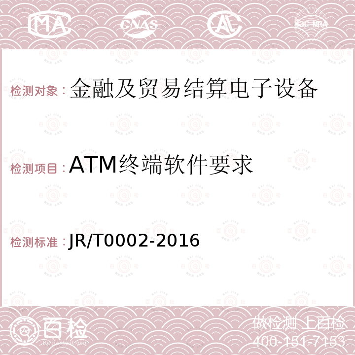 ATM终端软件要求 银行卡自动柜员机（ATM）终端技术规范 5