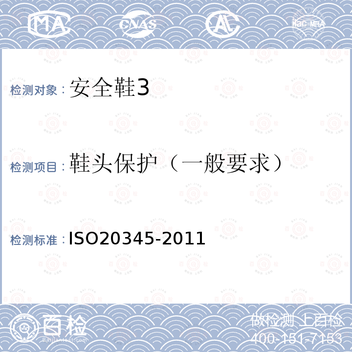 鞋头保护（一般要求） ISO 20345-2021 个人防护装备 安全鞋