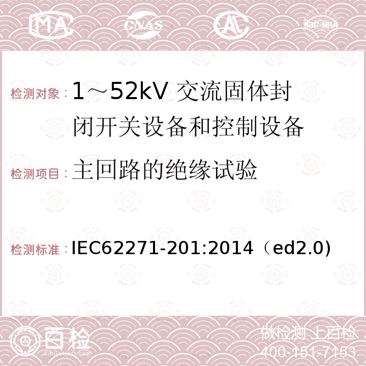 主回路的绝缘试验 IEC 62271-207-2012 高压开关设备和控制设备 第207部分:额定电压52kV以上用气体绝缘开关设备组件的抗震鉴定