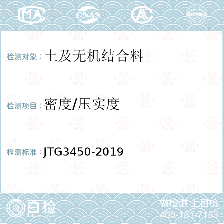 密度/压实度 JTG 3450-2019 公路路基路面现场测试规程
