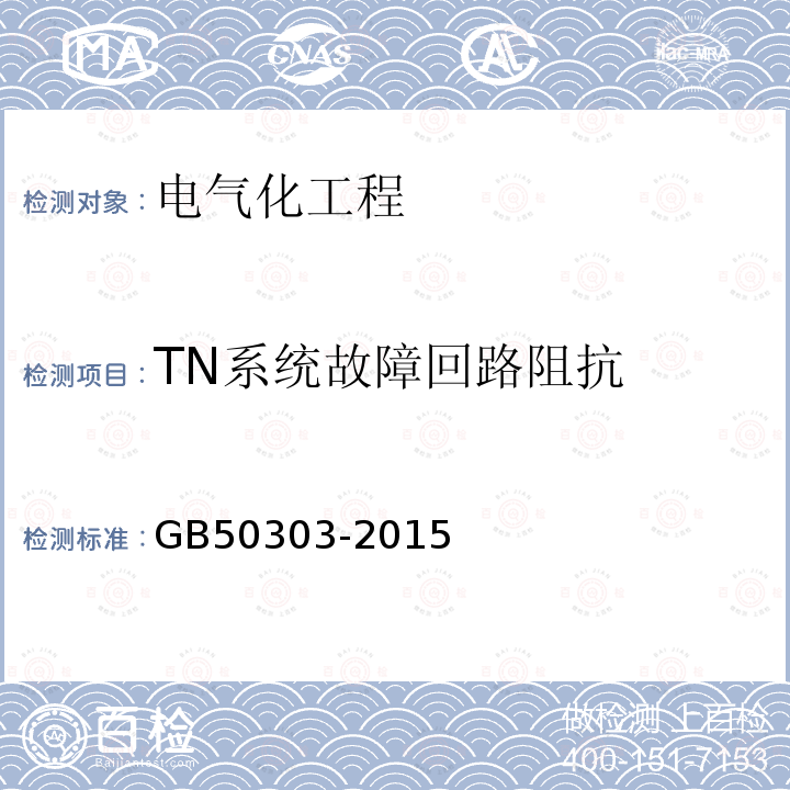 TN系统故障回路阻抗 GB 50303-2015 建筑电气工程施工质量验收规范(附条文说明)