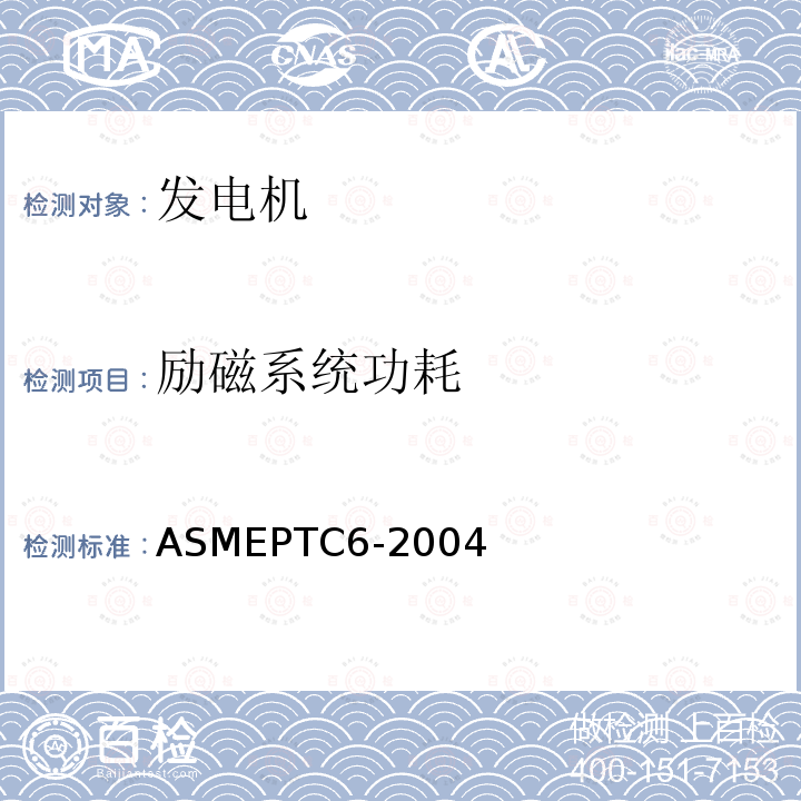 励磁系统功耗 ASMEPTC6-2004 蒸汽轮机