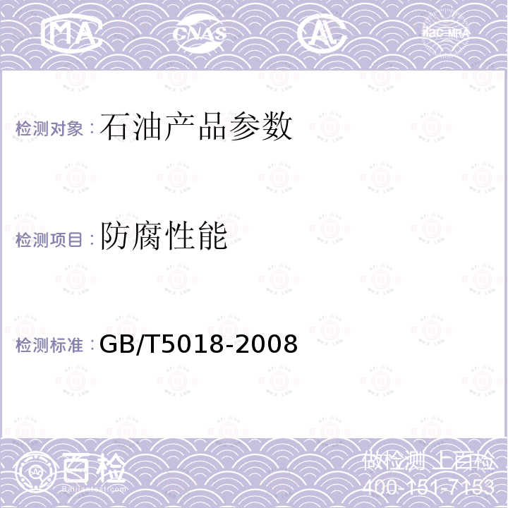 防腐性能 GB/T 5018-2008 润滑脂防腐蚀性试验法