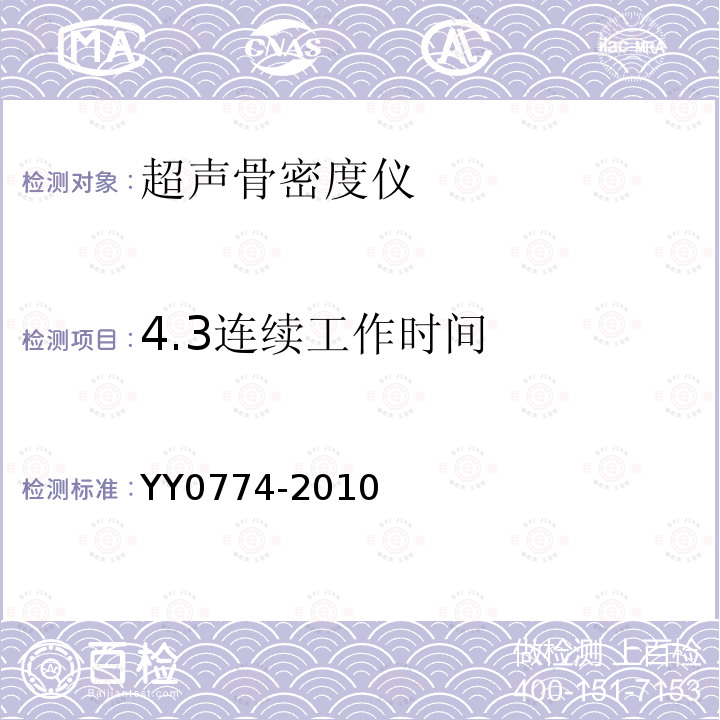 4.3连续工作时间 YY 0774-2010 超声骨密度仪