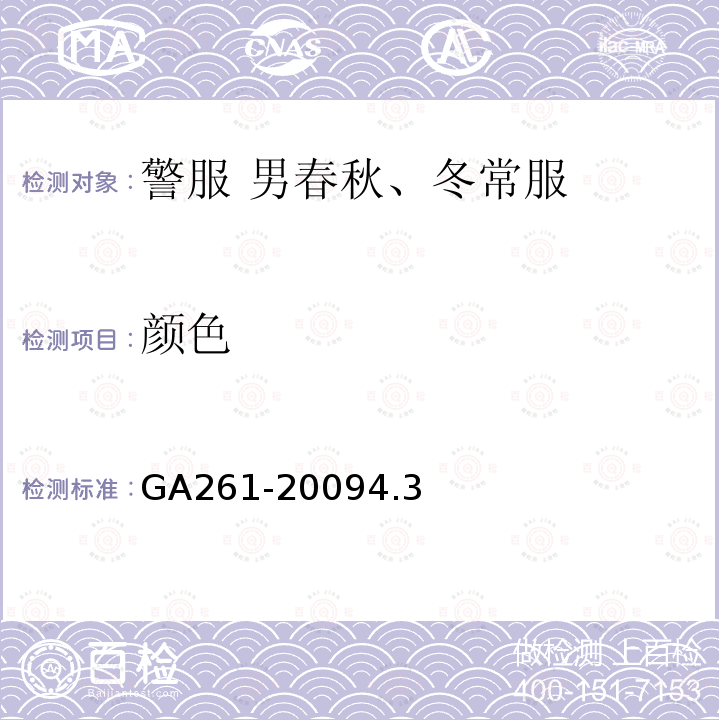颜色 GA 261-2009 警服 男春秋、冬常服