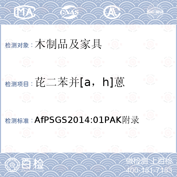 芘二苯并[a，h]蒽 AfPSGS2014:01PAK附录 在GS认证过程中多环芳烃(PAHs)的检验和评估
