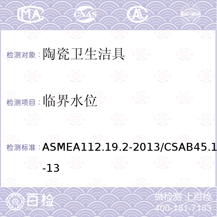 临界水位 ASMEA112.19.2-2013/CSAB45.1-13 陶瓷卫生洁具