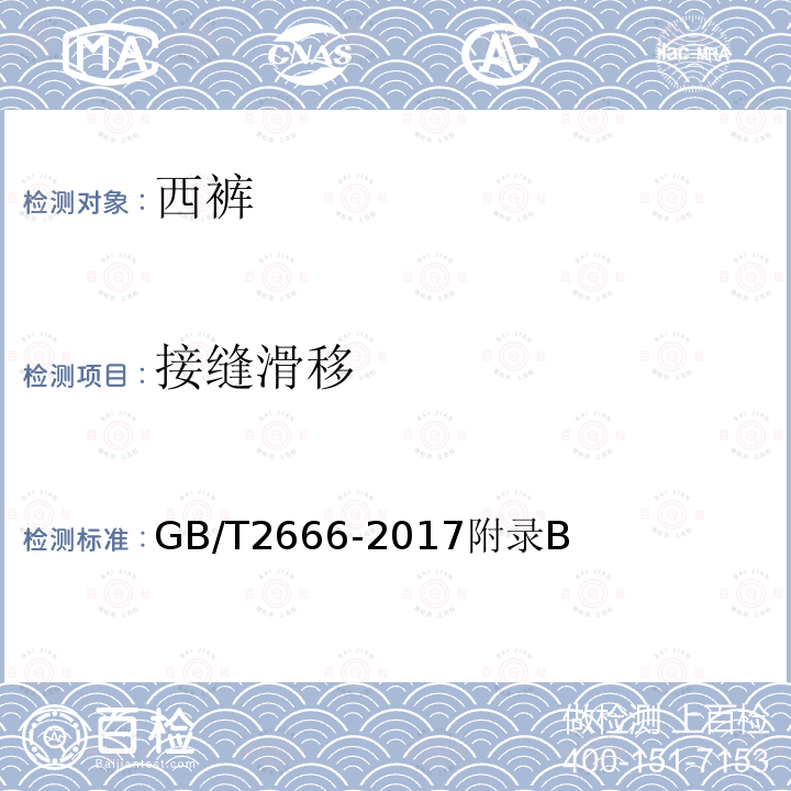 接缝滑移 GB/T 2666-2017 西裤