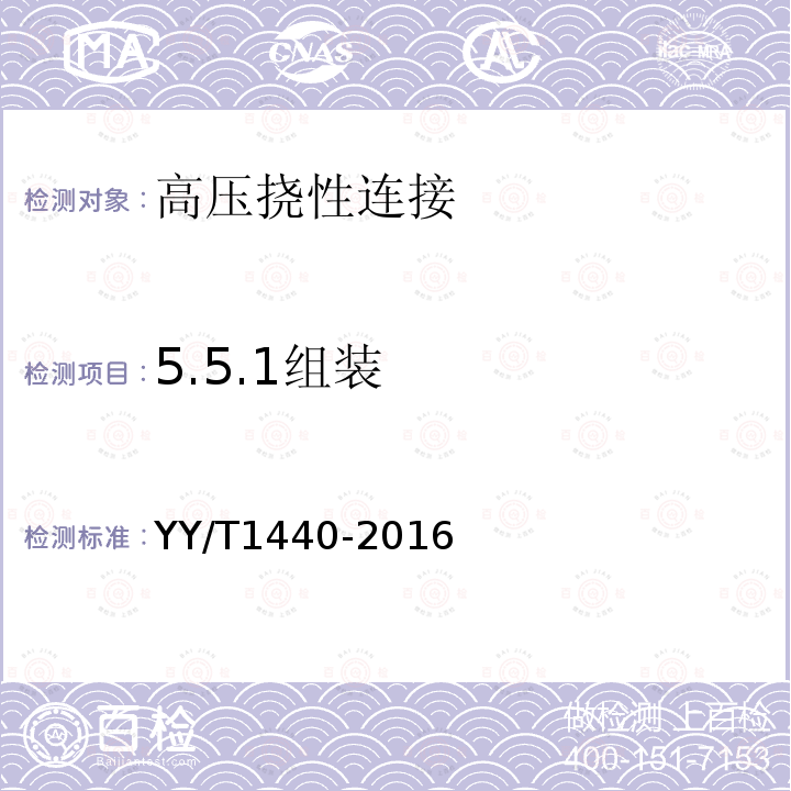 5.5.1组装 YY/T 1440-2016 与医用气体系统一起使用的高压挠性连接