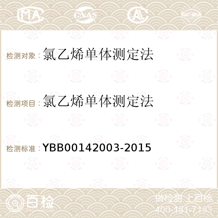 氯乙烯单体测定法 YBB 00142003-2015 氯乙烯单体测定法
