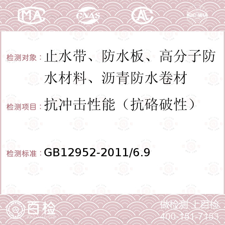 抗冲击性能（抗硌破性） GB 12952-2011 聚氯乙烯(PVC)防水卷材