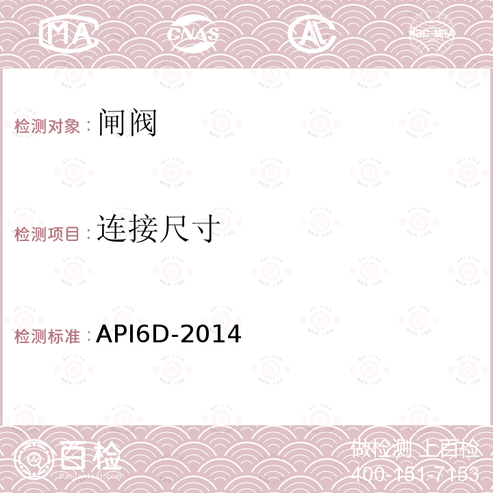 连接尺寸 API6D-2014 管线和管道阀门规范