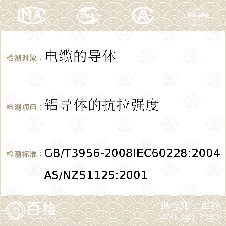 铝导体的抗拉强度 GB/T 3956-2008 电缆的导体