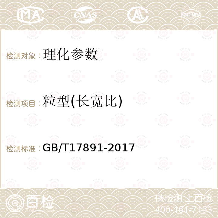 粒型(长宽比) GB/T 17891-2017 优质稻谷