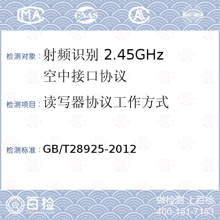 读写器协议工作方式 GB/T 28925-2012 信息技术 射频识别 2.45GHz空中接口协议