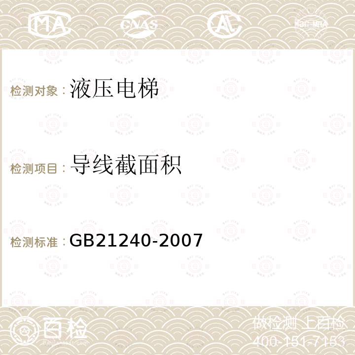 导线截面积 GB 21240-2007 液压电梯制造与安装安全规范