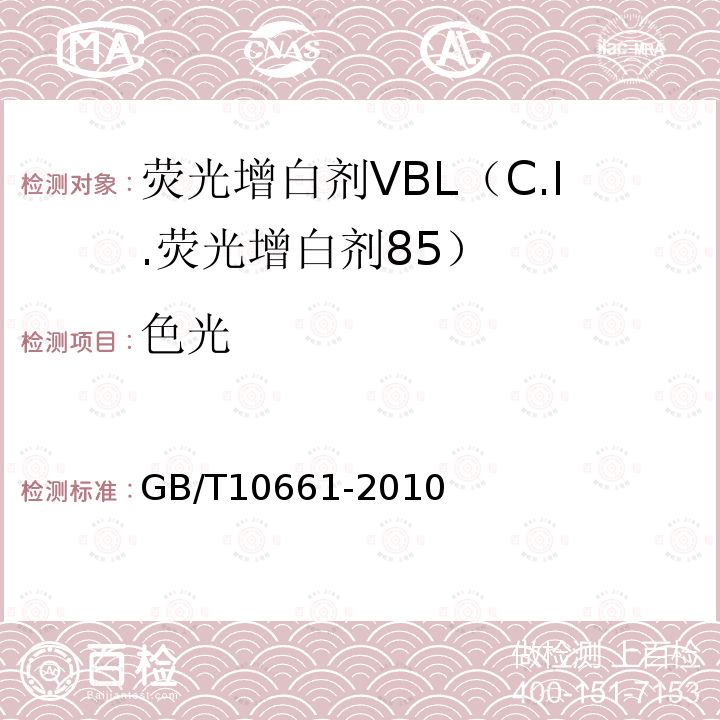 色光 GB/T 10661-2010 荧光增白剂VBL(C.I.荧光增白剂85)